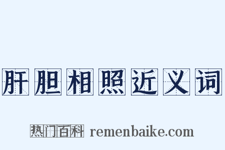 肝胆相照近义词是什么意思的图片